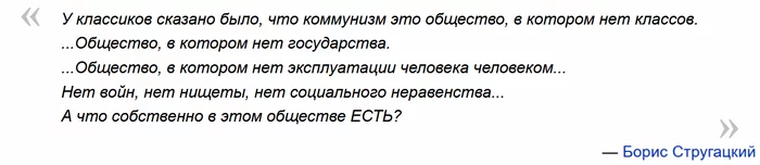 Вопрос чисто риторический, не надо меня расстреливать! - Луркморье, Стругацкие, Коммунизм, Цитаты, Юмор