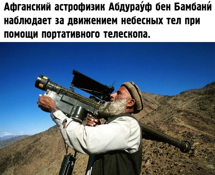 Afghan scientists - Humor, In contact with, Боевики, Picture with text, Afghanistan, Astrophysics
