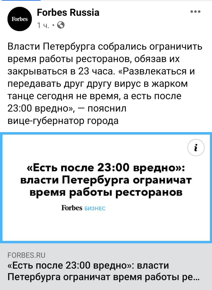 Рот закрой! - Коронавирус, Власть, Карантин, Санкт-Петербург, Заголовок, Forbes, Юмор, Из сети, Скриншот