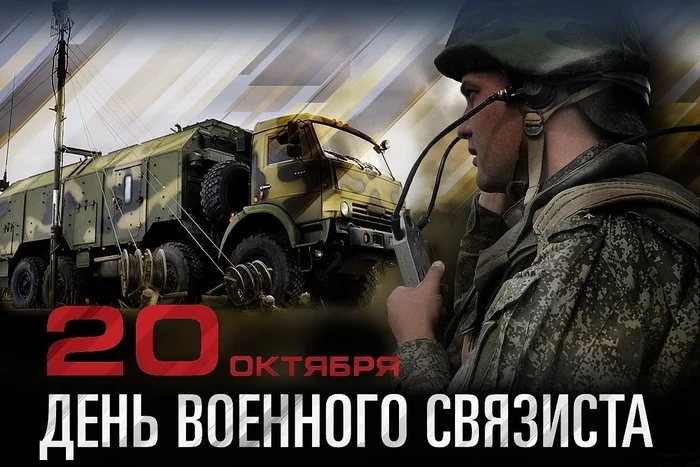 Day of the military signalman - Army, Congratulation, Connection