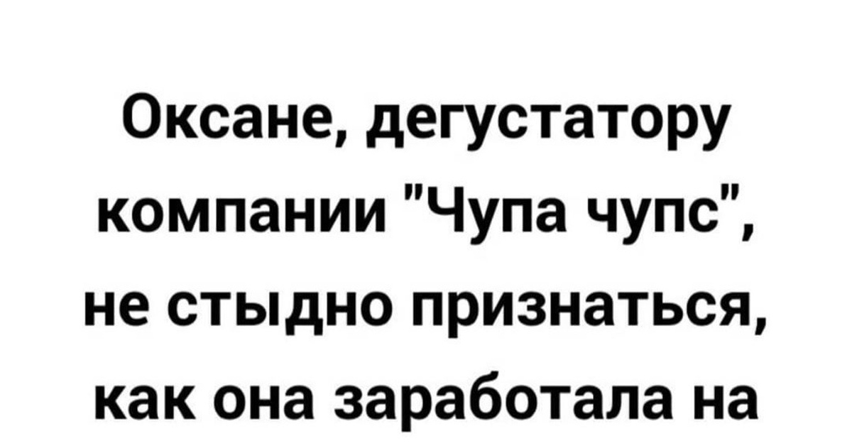 Плачешь я плачу если хочешь чупа чупс. Приколы. Анекдот про Чупа Чупс. Приколы про Чупа Чупс смешные. Шутки про Чупа Чупс.