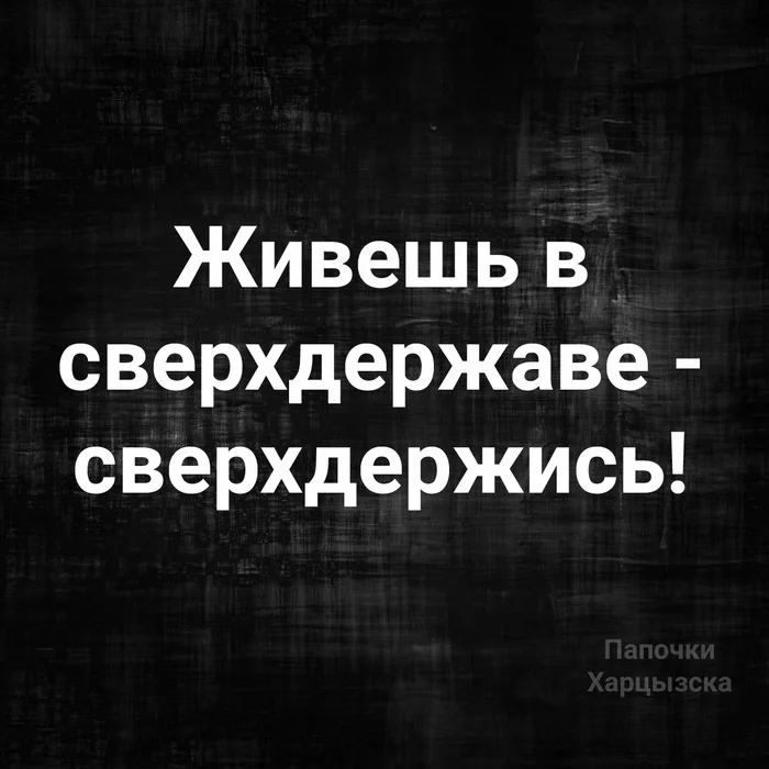 Когда живёшь в сверхдержаве - Картинка с текстом, Сверхдержава, Юмор, Жизнь, Политика