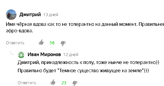 Принадлежность - Толерантность, Юмор, Скриншот, Черная вдова, Комментарии