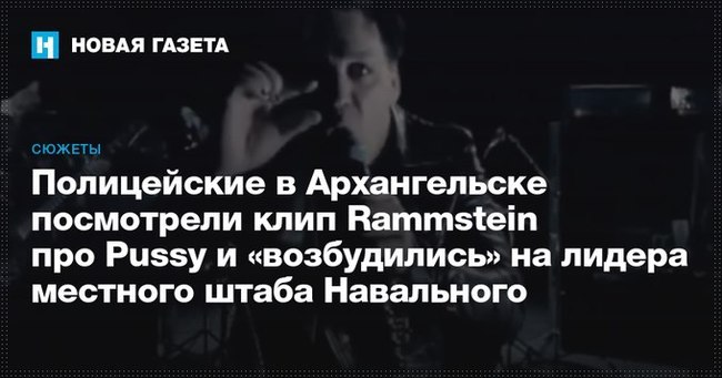 Мастера заголовков - Политика, Алексей Навальный, Архангельск, Rammstein - Pussy, Полиция, Rammstein