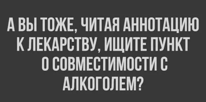 Я да, всегда смотрю) - Лекарства, Алкоголь, Картинка с текстом, Из сети