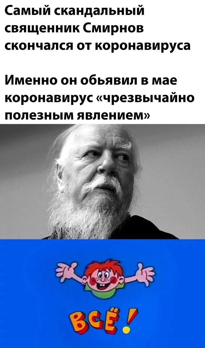 На все божья воля - РПЦ, Коронавирус, Дмитрий Смирнов, Негатив, Некролог, Картинка с текстом