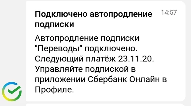 By default, Sberbank enables auto-renewal of paid subscriptions. Are you completely crazy? - My, Sberbank, Service imposition, Paid subscriptions, A complaint, Service