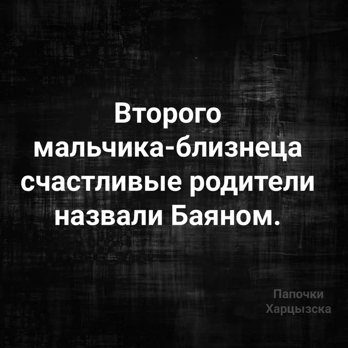 Баянам на Пикабу посвящается) - Юмор, Картинка с текстом, Баян, Дети, Родители