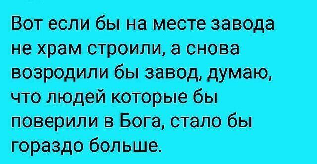 Правильные слова - Картинка с текстом, Из сети, Жизненно, Строительство храма, Завод