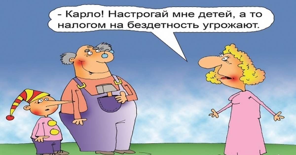 Видимо 2020. Налог на бездетность. Налог на бездетность карикатура. Налог на бездетность в СССР. Налог на бездетность 2020.