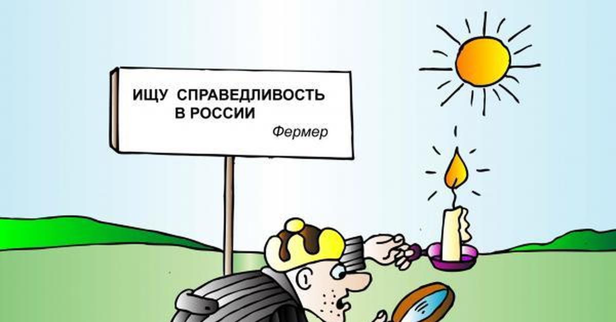 Картинки на тему справедливость