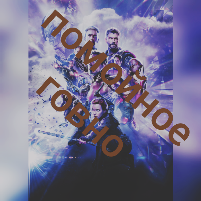 Самый бездарный фильм в истории - "мстители: финал"