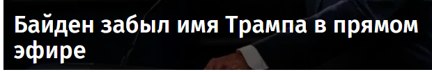 У него явно была какая-то тактика и он ее забыл - Политика, Юмор, Джо Байден, США, Выборы США, Дональд Трамп, Новости, Забавное, Деменция