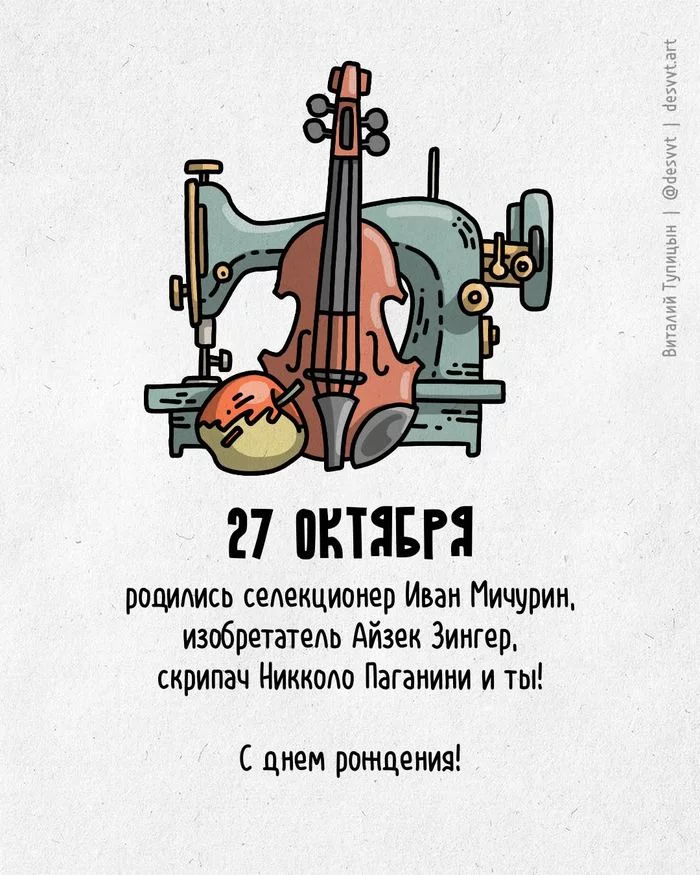 Поздравляю всех, кто родился 27 октября! - Моё, С днем рождения, Рисунок, Иллюстрации, Родиласьоткрытка, Зингер, Мичуринск, Паганини