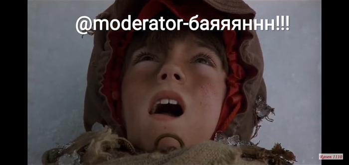 @moderator баян!!! Крикун, Раскадровка, Жалоба, Крыса, Пост, Стукач, Длиннопост