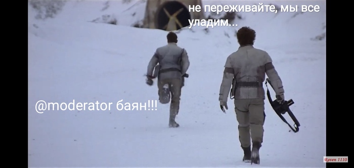 @moderator баян!!! Крикун, Раскадровка, Жалоба, Крыса, Пост, Стукач, Длиннопост