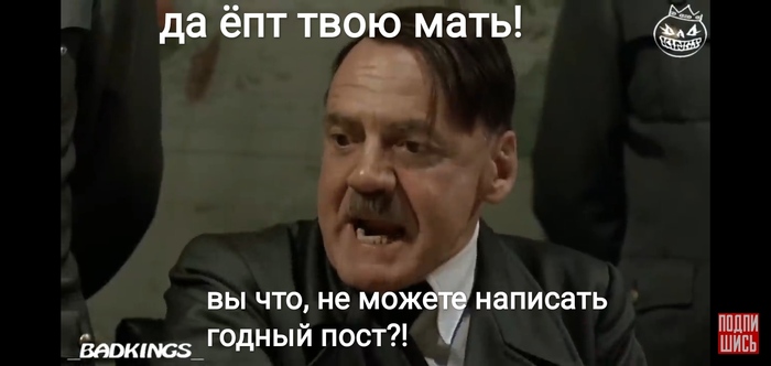 Хорошая попытка Адольф Гитлер, Бункер, Собрание, Немцы, Справедливость, Оценка, Попытка, Не получилось, Мат, Раскадровка, Длиннопост