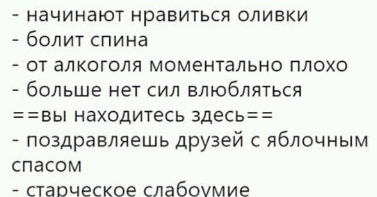 Начинает нравиться. Мемы про оливки. Поздравляешь друзей с яблочным Спасом старческое слабоумие. Оливки старость. Прикол про оливки и Возраст.