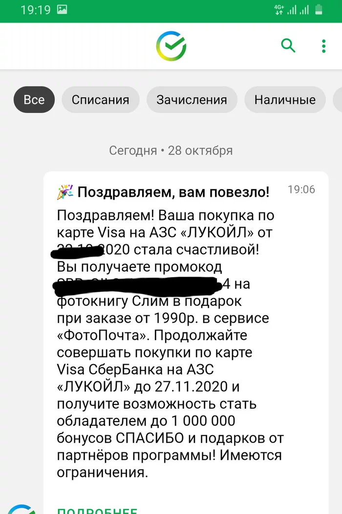 An attraction of incredible generosity from Sberbank and Lukoil - My, Is free, Negative, Lukoil, Sberbank, Promo code, Longpost, Screenshot