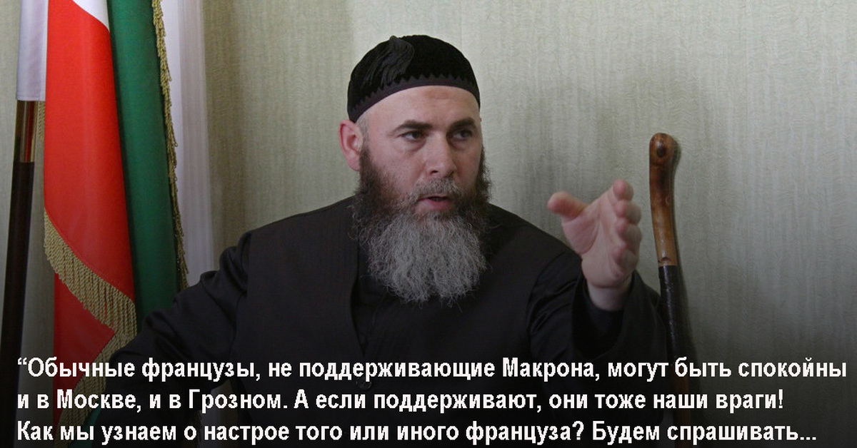 Мусульманские от врагов. Муфтий Чечни.