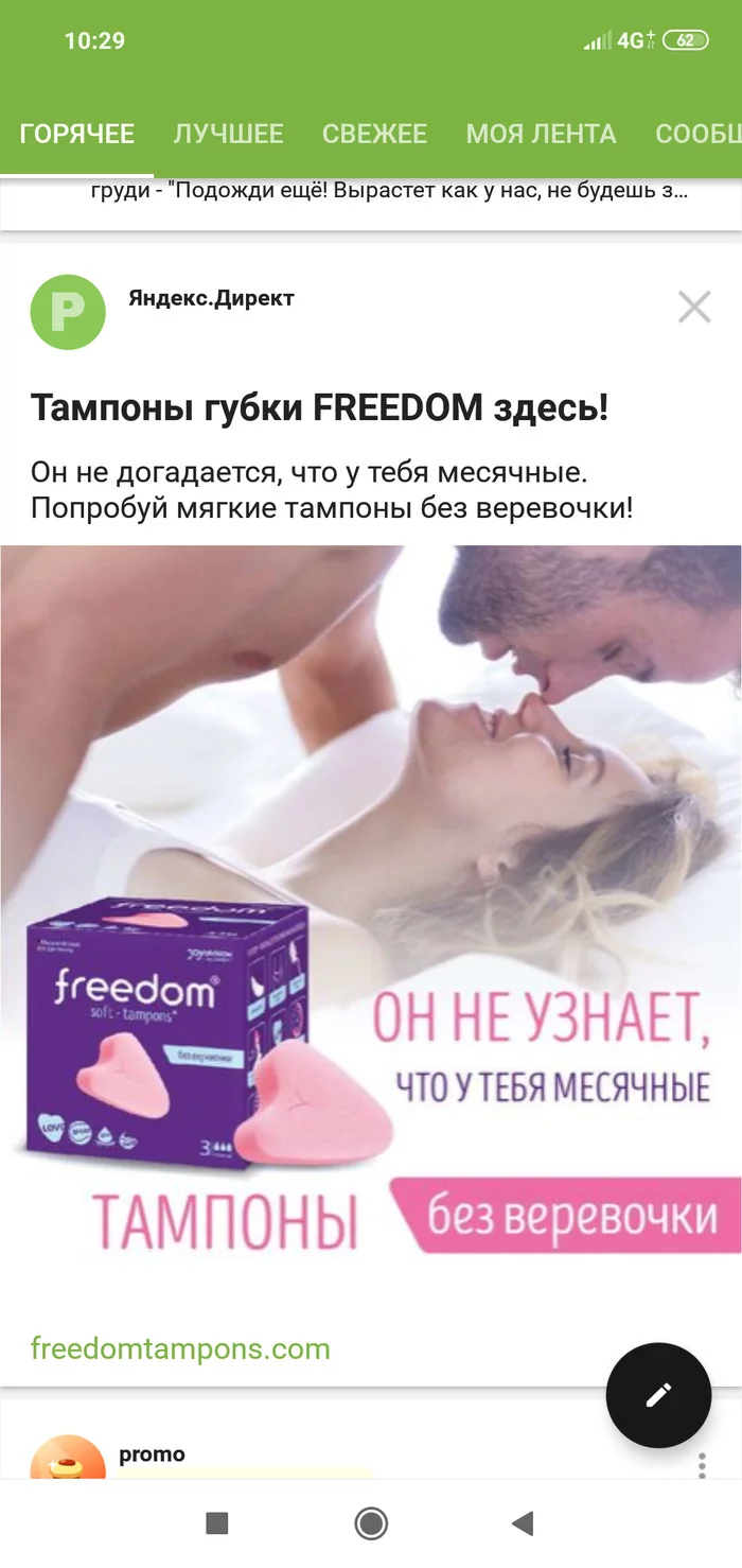 Что Бл**ь?? Недоумеваю. Реклама - NSFW, Реклама на Пикабу, Месячные, Секс, Скриншот, Тампон