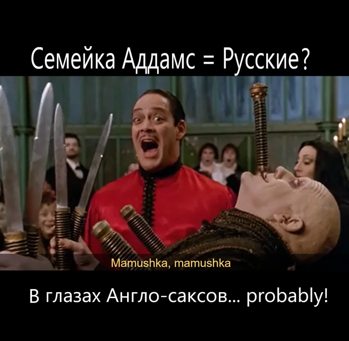 The Addams Family - how do Westerners see Russians? - My, The Addams Family, Russians, Russian soul, Kosovorotka, Longpost