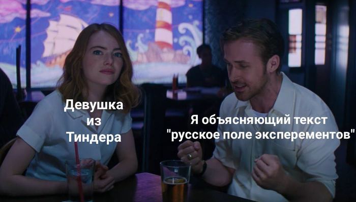 And so every time - Tinder, Date, Egor Letov, Emma Stone, Ryan Gosling, La La Land