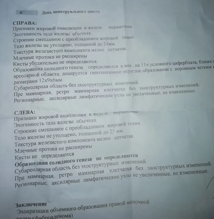 Нужен совет - фиброаденома, киста и прочие неизведанные ранее прелести - Моё, Маммология, Киста, Вопрос, Медицина, Длиннопост