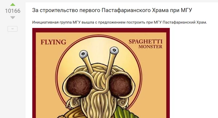 Reply to the post “For the construction of the first Pastafarian Temple at Moscow State University” - Temple, Pastafarianism, Initiative, MSU, Religion, Flying pasta monster, Reply to post