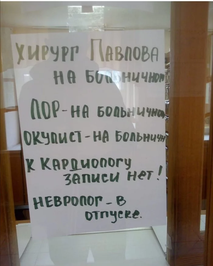 Ясно... Понятно... - Больница, Юмор, Печаль, Еврейская автономная область, Врачи, Больничный лист, Отпуск