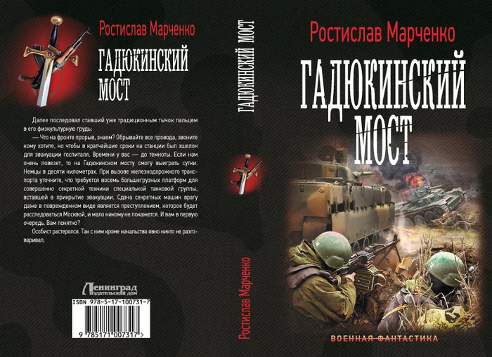 Что почитать. Р.Марченко. Гадюкинский мост. (Попаданцы в ВОВ, неканонично) - Моё, Книги, Попаданцы, Обзор книг, Что почитать?