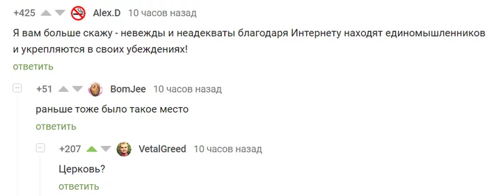 Единомышленники по интересам - Церковь, Единомышленники, Интернет, Комментарии на Пикабу, Скриншот