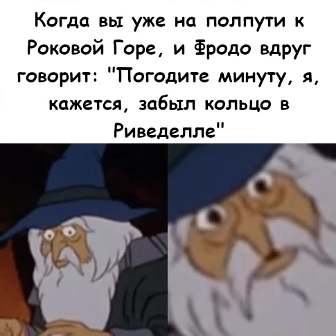 На полпути к Роковой Горе - Властелин колец, Гэндальф, Фродо Бэггинс, Ривенделл, Кольцо всевластия, Перевел сам, Картинка с текстом, Мемы