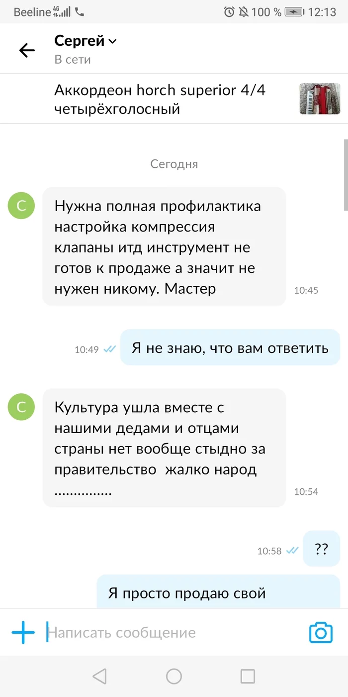 Опять неадекват с авито - Моё, Аккордеон, Авито, Неадекват, Переписка, Музыкальные инструменты, Картинка с текстом, Оскорбление, Да не бред какой-то, Длиннопост