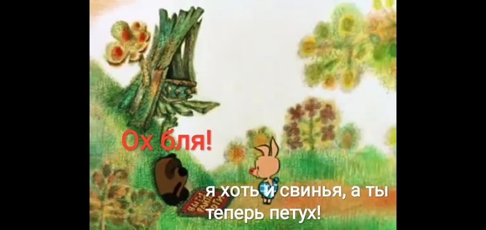 Брачный период Трэш, Юмор, Винни-Пух, Свинья, Застрял, Кролик, Брачный период, Петух