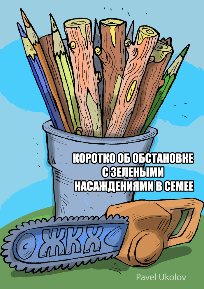 А у нас деревья пилят...