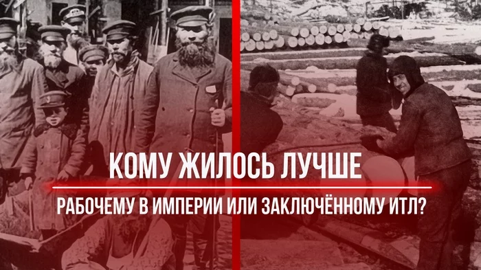 Who lived better: the worker in the empire or the prisoner in the labor camp? - Gulag, the USSR, Story, Российская империя, Longpost