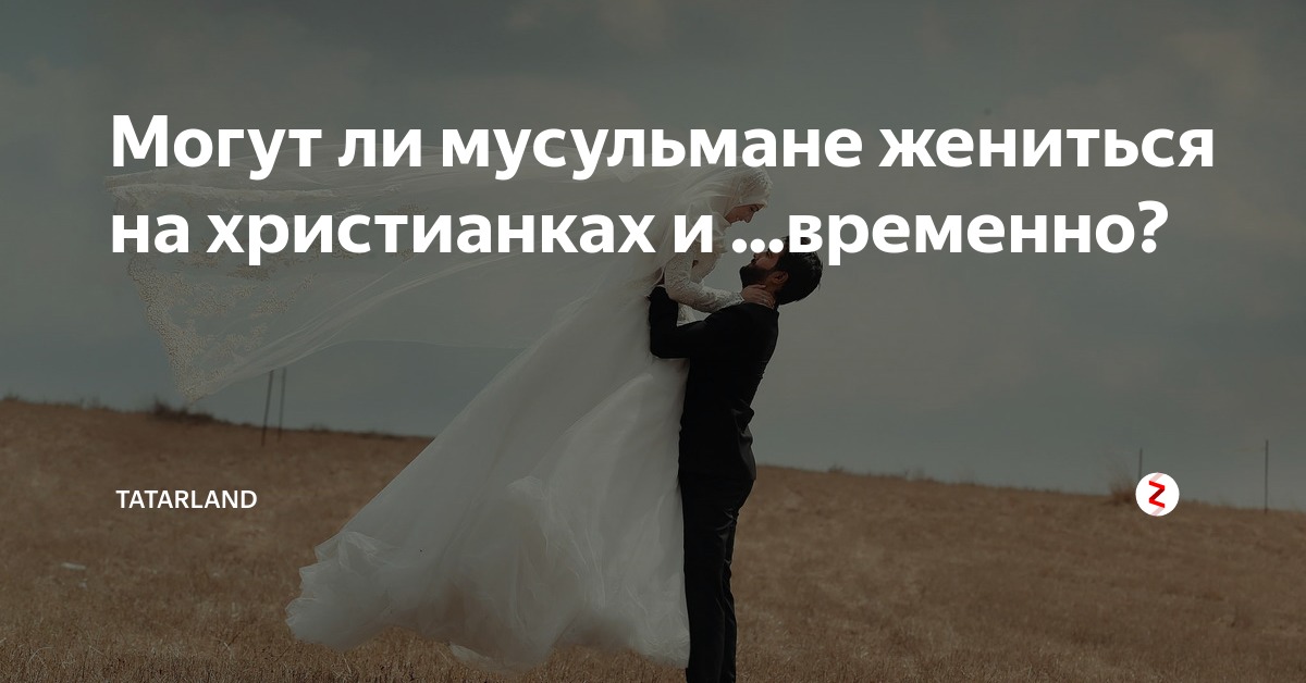 На ком может жениться мусульманин по корану