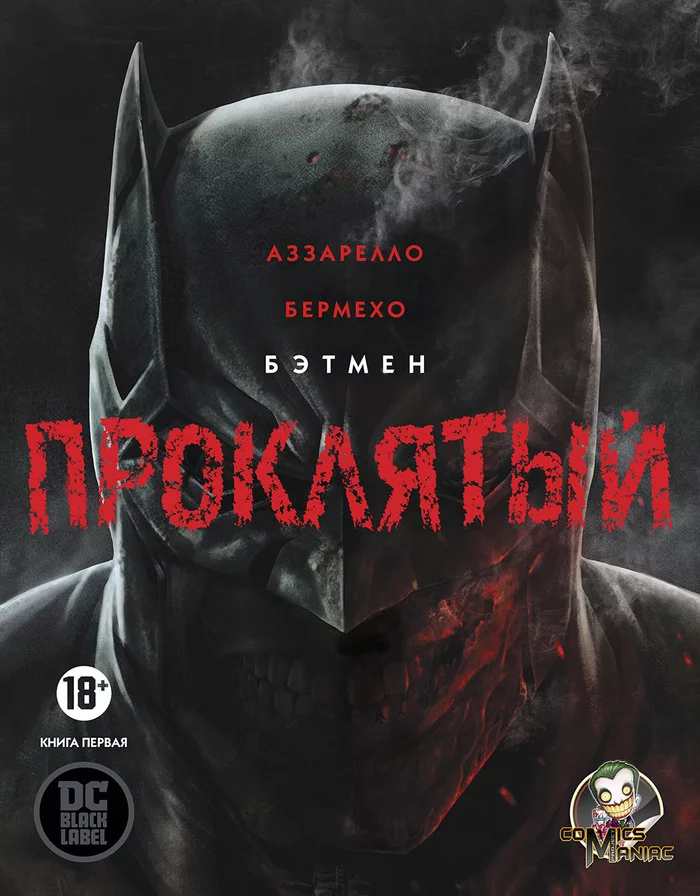 Бэтмен Проклятый. Часть 1 - DC Comics, Комиксы, Бэтмен, Джон Константин, Deadman, Джокер, Брюс Уэйн, Томас Уэйн, Длиннопост, Lee Bermejo