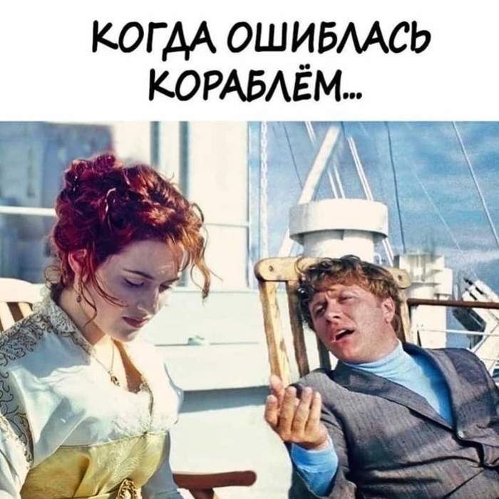 Wrong ship - Images, Picture with text, The Diamond Arm, Titanic, Movie heroes, Klod Mande, Humor