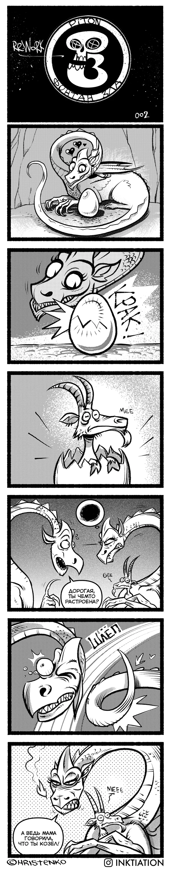 Re: Fountain of Evil. 002 - My, Fountain of Evil, Hristenko, Comics, The Dragon, Goat, Drama, Longpost