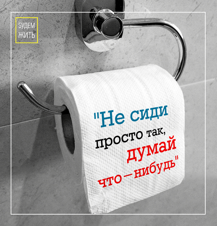 не сиди просто так думай что нибудь табличка в туалет. Смотреть фото не сиди просто так думай что нибудь табличка в туалет. Смотреть картинку не сиди просто так думай что нибудь табличка в туалет. Картинка про не сиди просто так думай что нибудь табличка в туалет. Фото не сиди просто так думай что нибудь табличка в туалет