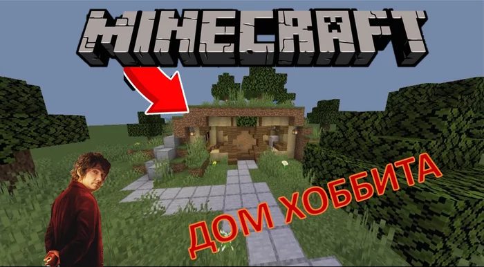 КАК ПОСТРОИТЬ ДОМ  В МАЙНКРАФТ ДЛЯ ХОББИТА - Minecraft, Хоббит, Дом, Гайд, Постройки, Видео