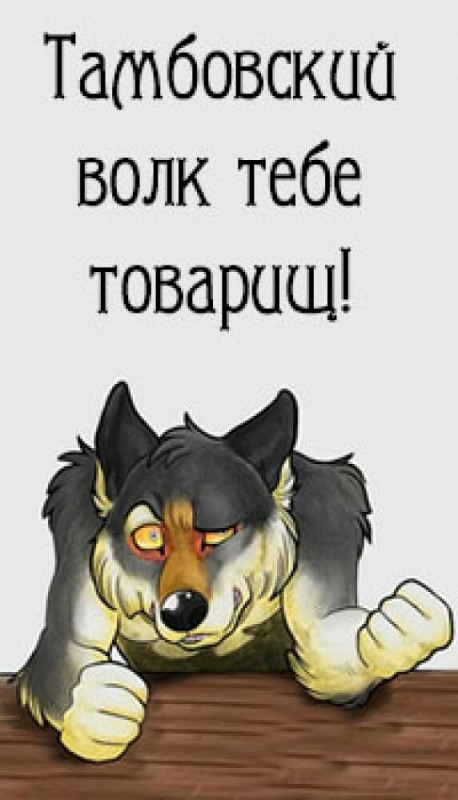 “Enough Kondratiy” and “The Tambov Wolf is your comrade” - Story, Expression, Phraseologisms, Longpost