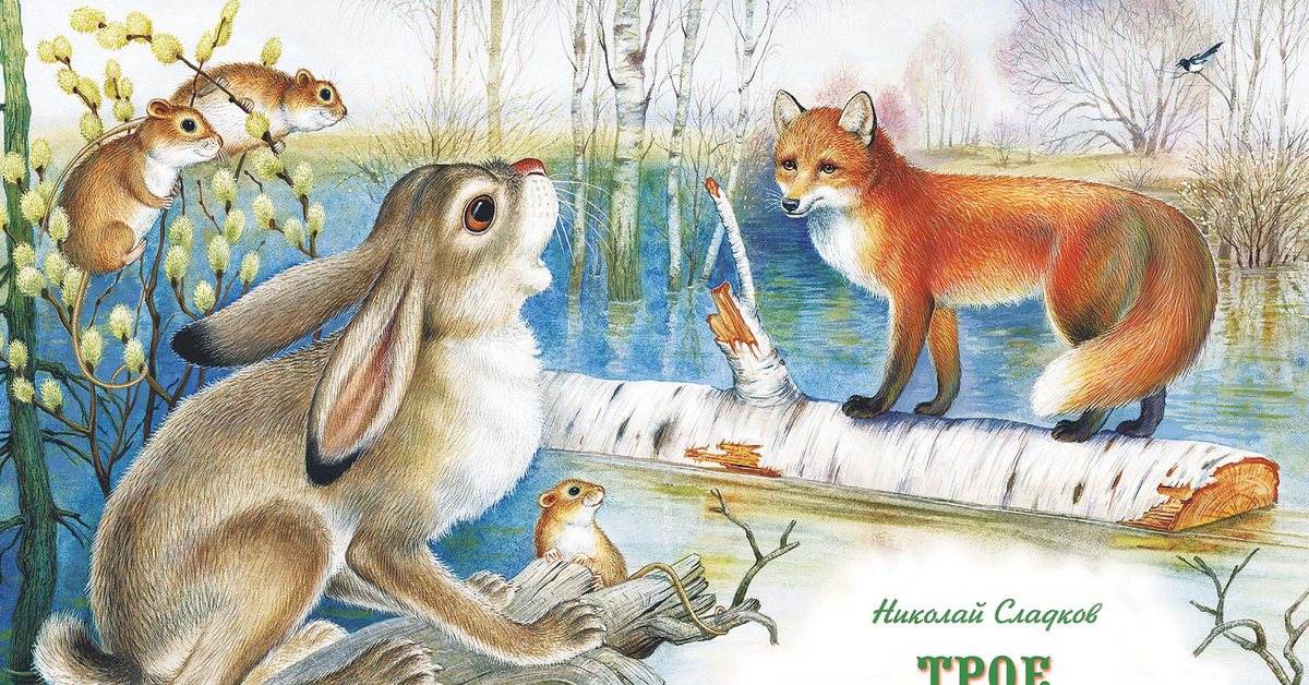 Жизнь животных весной сладкова сказки
