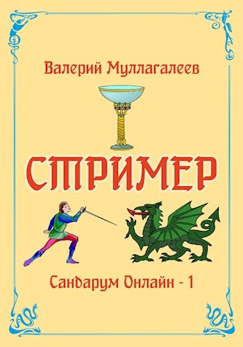 Обзор ЛитРПГ Стример - Валерий Муллагалеев - Моё, Подкаст, Обзор книг, Что почитать?, Длиннопост, Литрпг, Фэнтези, Стимпанк