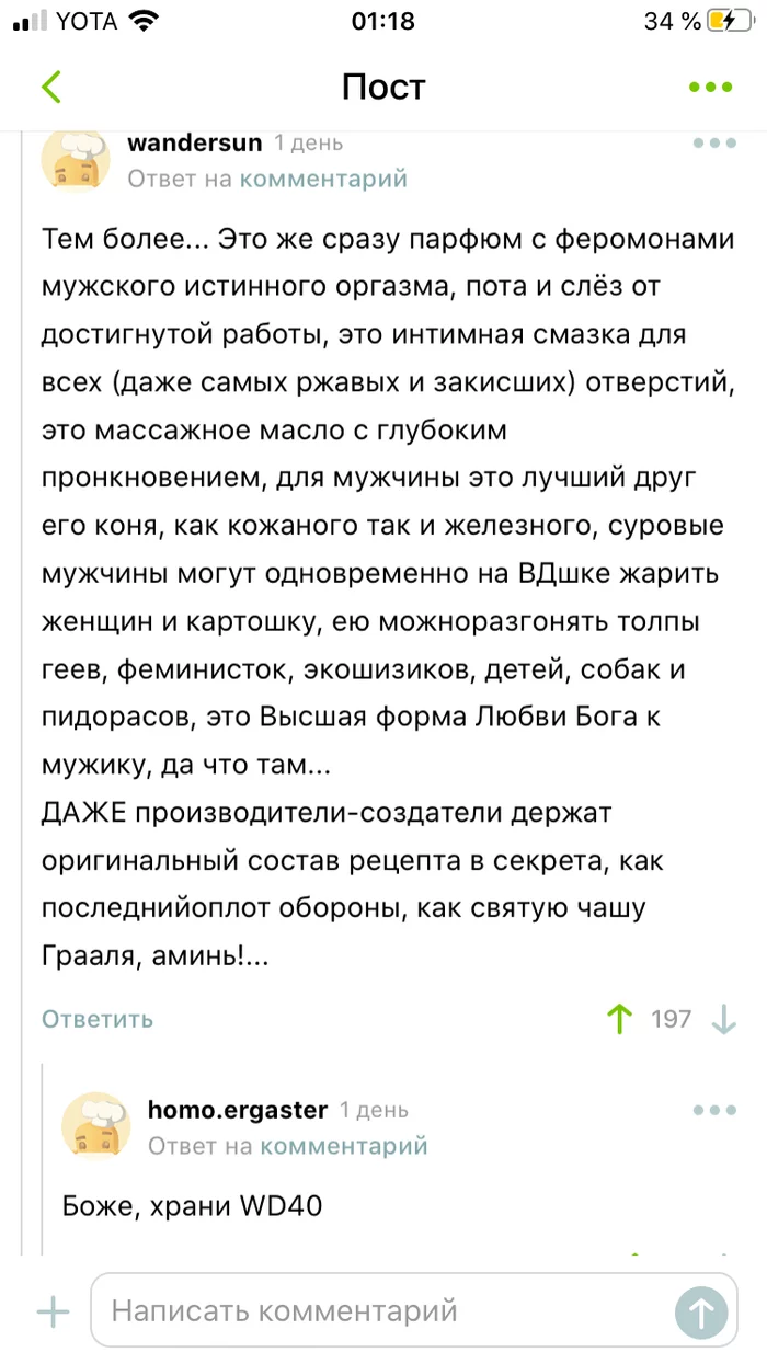 На волне любви женщин к запаху WD-40 - Комментарии, Wd-40, Волна постов, Скриншот, Комментарии на Пикабу