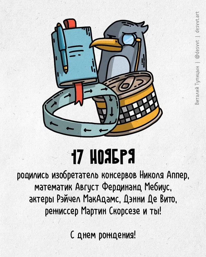 Поздравляю всех, кто родился 17 ноября! - Моё, С днем рождения, Рисунок, Иллюстрации, Родиласьоткрытка, Таксист, Консервы, Лента Мёбиуса