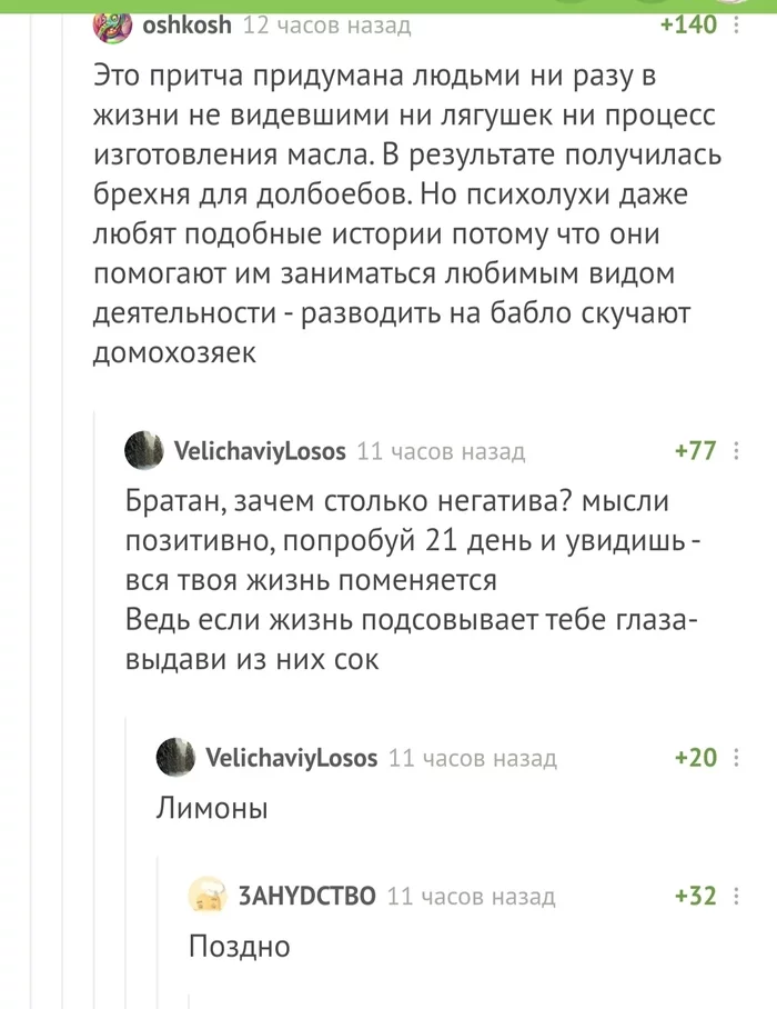 Мысли позитивно! - Скриншот, Комментарии, Лягушки, Притча, Позитив, Комментарии на Пикабу