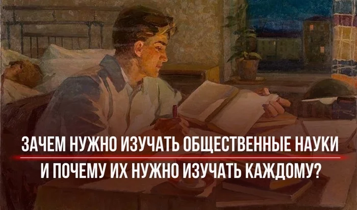 Why do we need to study social sciences and why should everyone study them? - My, Education, Studies, Need, Society, Longpost